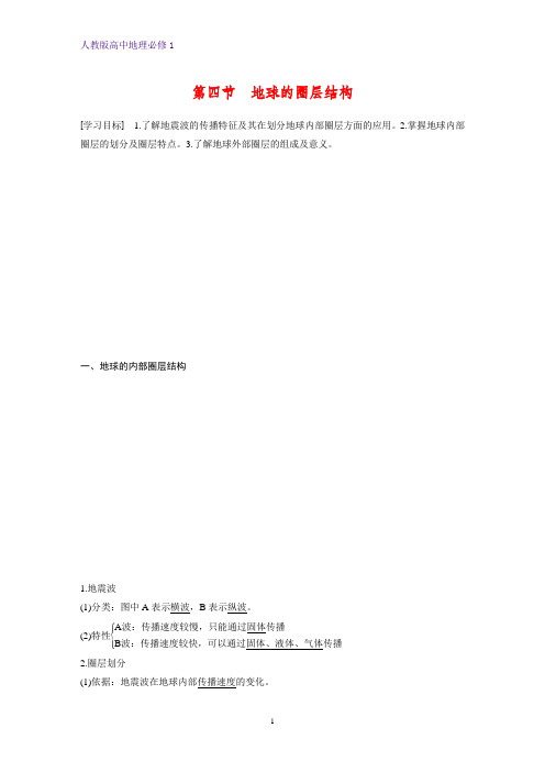 高中地理必修1精品学案：1.4地球的圈层结构