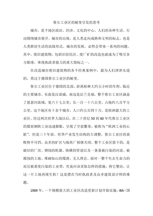鲁尔工业区的蜕变引发的思考