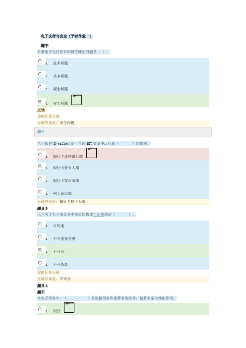 国开 电子支付与安全(平时作业一)