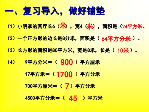 三年级下册面积解决问题ppt课件