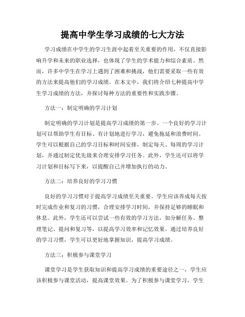 提高中学生学习成绩的七大方法