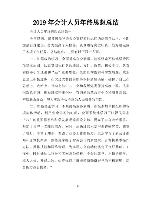 2019年会计人员年终思想总结