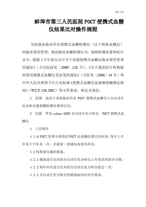 蚌埠市第三人民医院POCT便携式血糖仪结果比对操作规程
