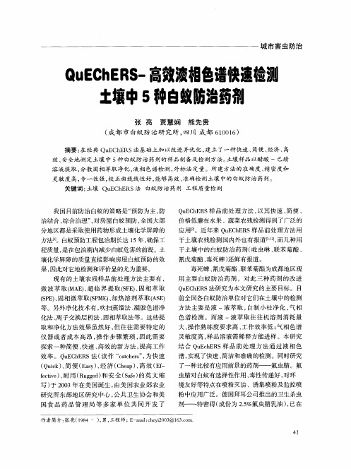 QuEChERS-高效液相色谱快速检测土壤中5种白蚁防治药剂