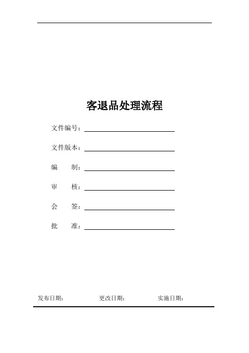 客退品处理流程(仅供交流学习使用)