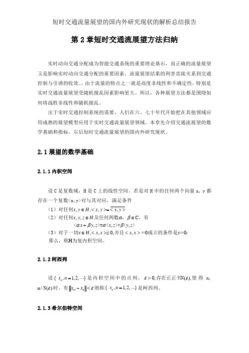 短时交通流量预测的国内外研究现状的分析总结报告