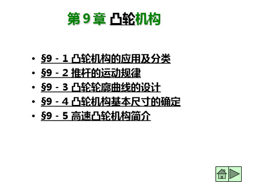 机械原理课件9 凸轮机构