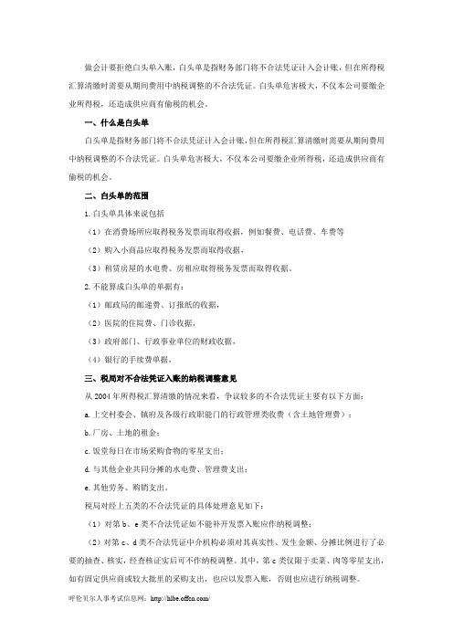 会计证从业人员技巧：做会计要拒绝白头单入账