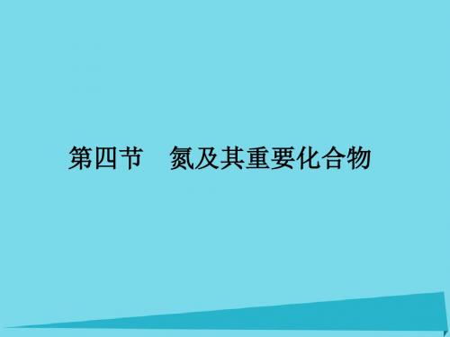 高三化学一轮复习 第四章 非金属及其化合物 第四节 氮及其重要化合物课件