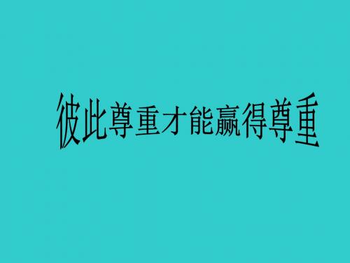思想品德：1.3《彼此尊重才能赢得尊重-》课件1(人教新课标七年级下)(中学课件2019)