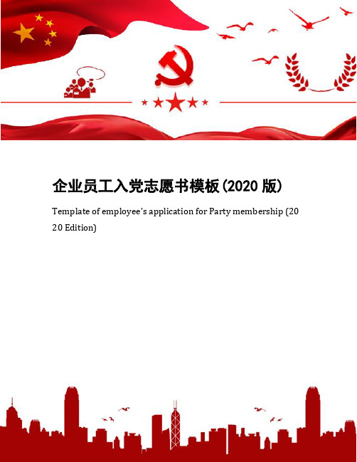 企业员工入党志愿书模板(2020版)