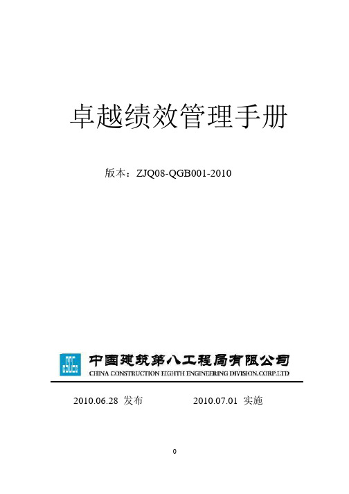 中建八局(国家奖)卓越绩效管理手册概要