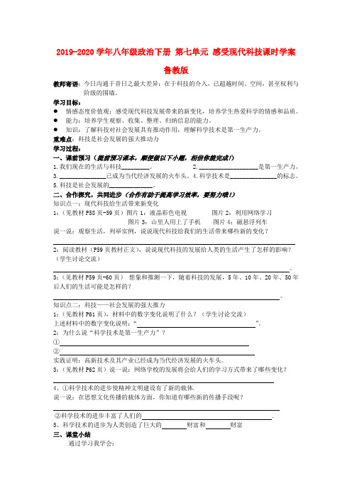 2019-2020学年八年级政治下册 第七单元 感受现代科技课时学案 鲁教版.doc