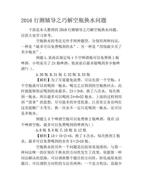 2019行测辅导之巧解空瓶换水问题