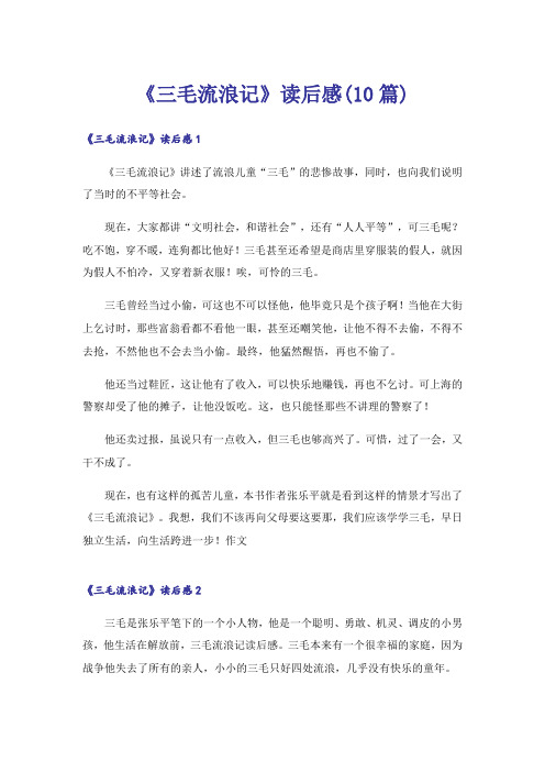 《三毛流浪记》读后感(10篇)