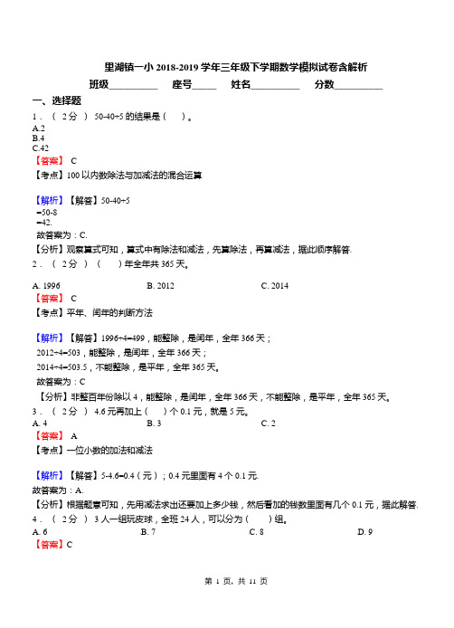 里湖镇一小2018-2019学年三年级下学期数学模拟试卷含解析