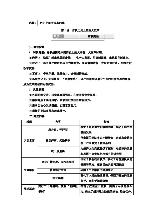 2020版高考历史(人教版)一轮复习教师用书：选修1历史上重大改革回眸Word版含解析