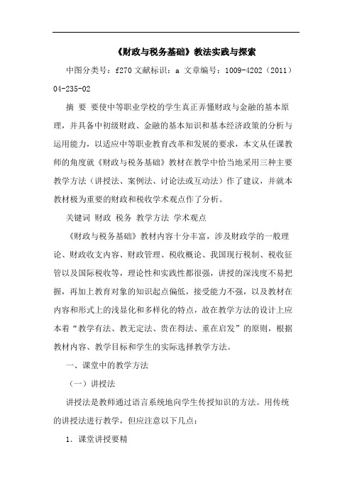 《财政税务基础》教法实践论文