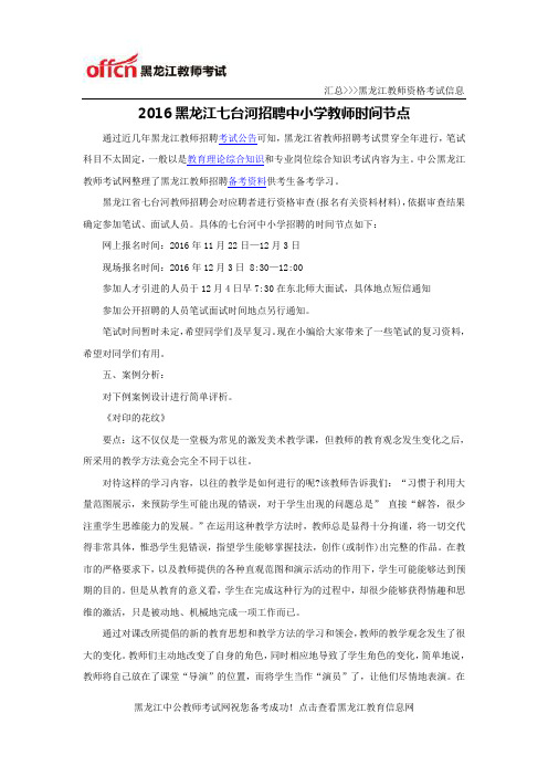 2016黑龙江七台河招聘中小学教师时间节点