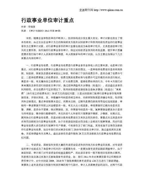 行政事业单位审计重点
