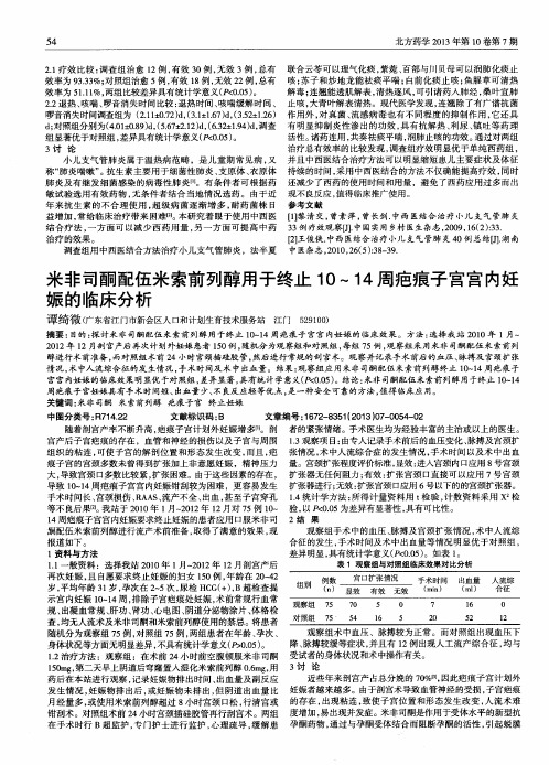 米非司酮配伍米索前列醇用于终止10～14周疤痕子宫宫内妊娠的临床分析