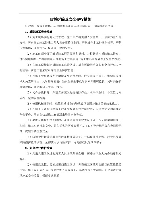 旧桥拆除及安全导行措施