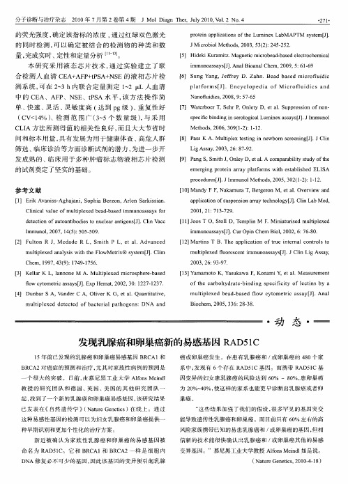 发现乳腺癌和卵巢癌新的易感基因RAD51C