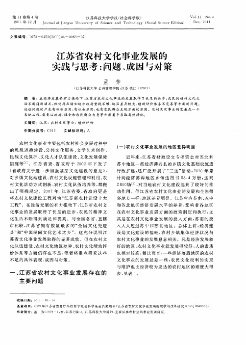 江苏省农村文化事业发展的实践与思考：问题、成因与对策