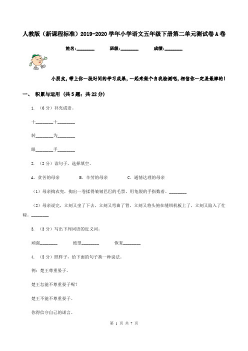 人教版(新课程标准)2019-2020学年小学语文五年级下册第二单元测试卷A卷