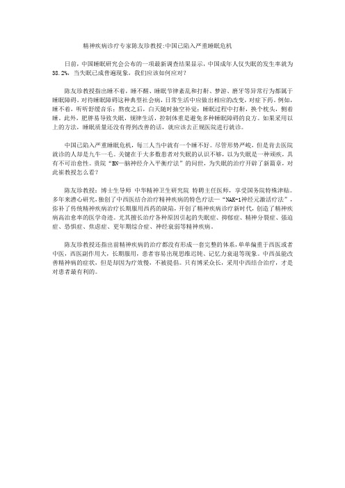 精神疾病诊疗专家陈友珍教授中国已陷入严重睡眠危机