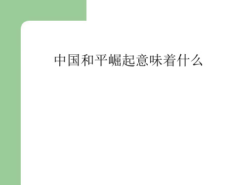中国和平崛起意味着什么