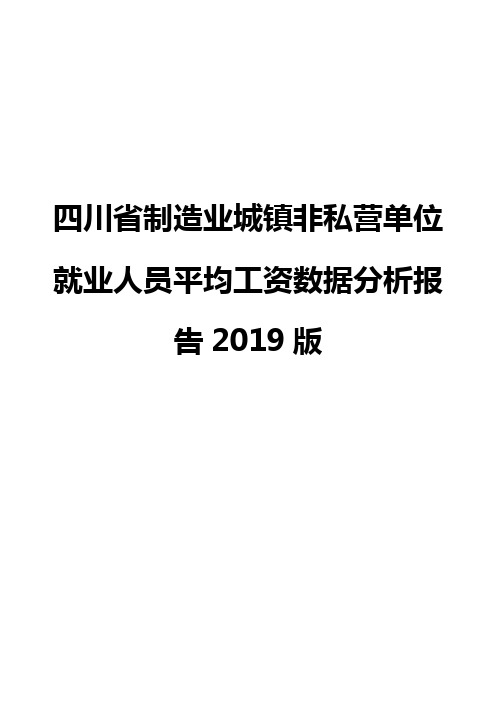四川省制造业城镇非私营单位就业人员平均工资数据分析报告2019版