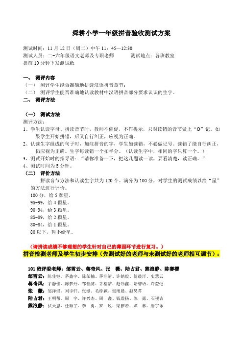 舜耕小学一年级拼音验收测试方案及安排