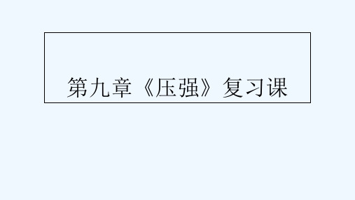第九章《压强》复习