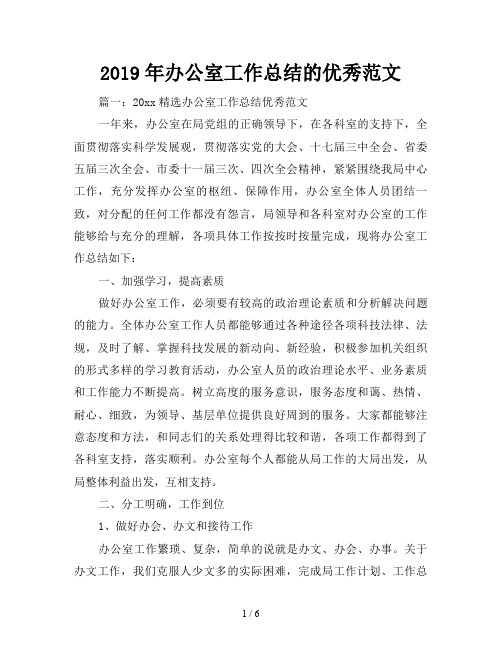 2019年办公室工作总结的优秀范文