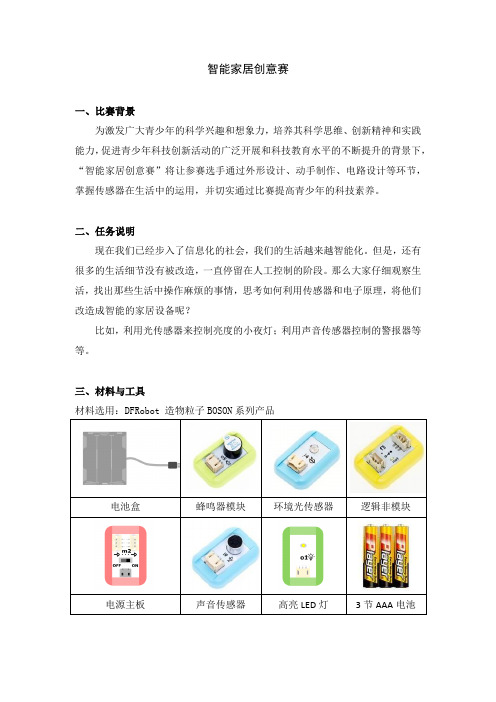 智能家居创意赛