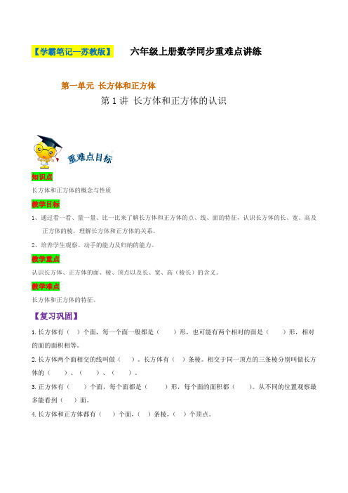 第一单元 第1讲 长方体和正方体的认识-六年级上册数学同步重难点讲练  苏教版