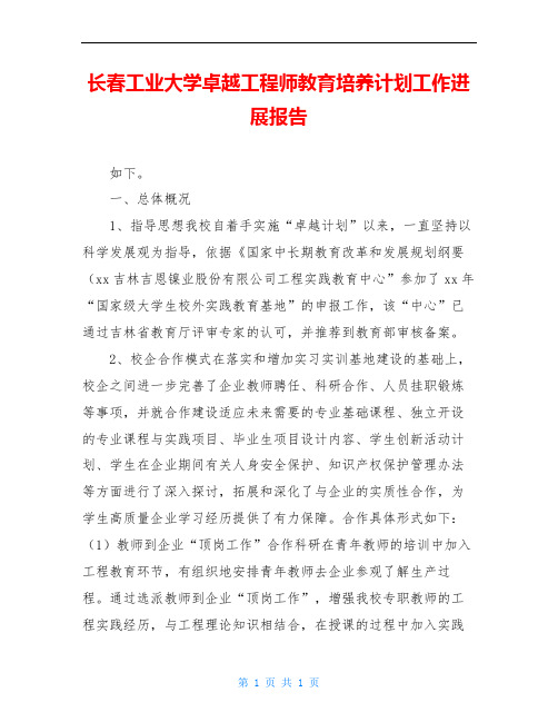 长春工业大学卓越工程师教育培养计划工作进展报告