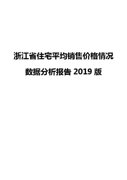 浙江省住宅平均销售价格情况数据分析报告2019版