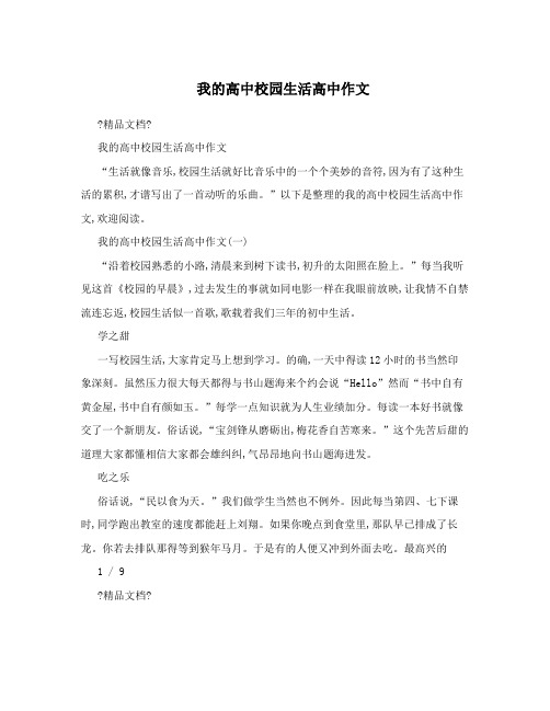 我的高中校园生活高中作文