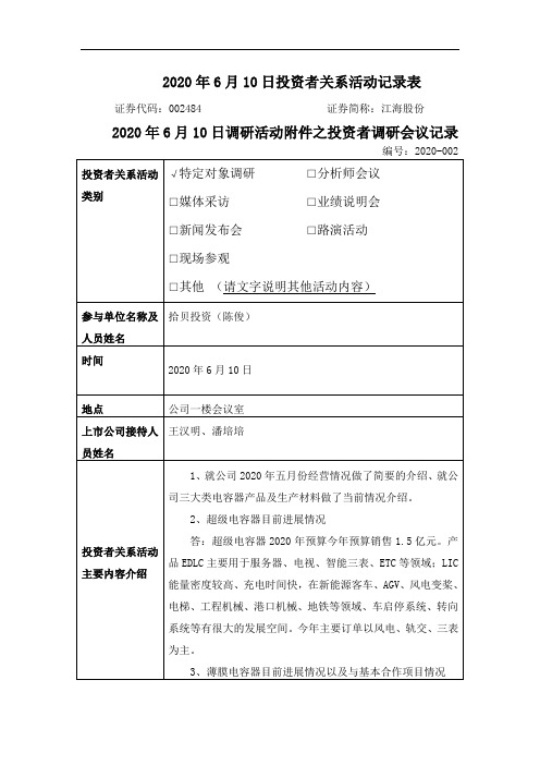 江海股份：002484江海股份调研活动信息20200611