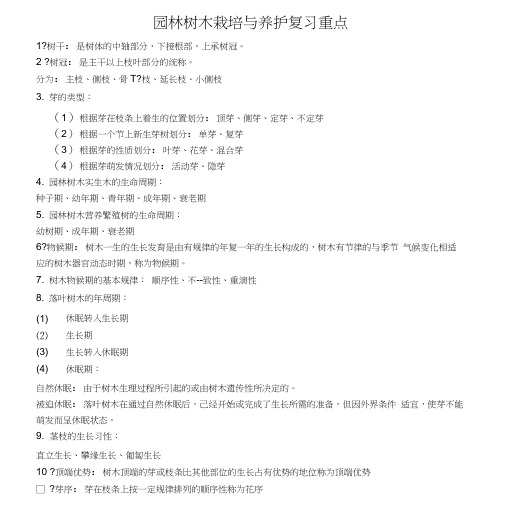 园林树木栽培与养护复习重点.docx