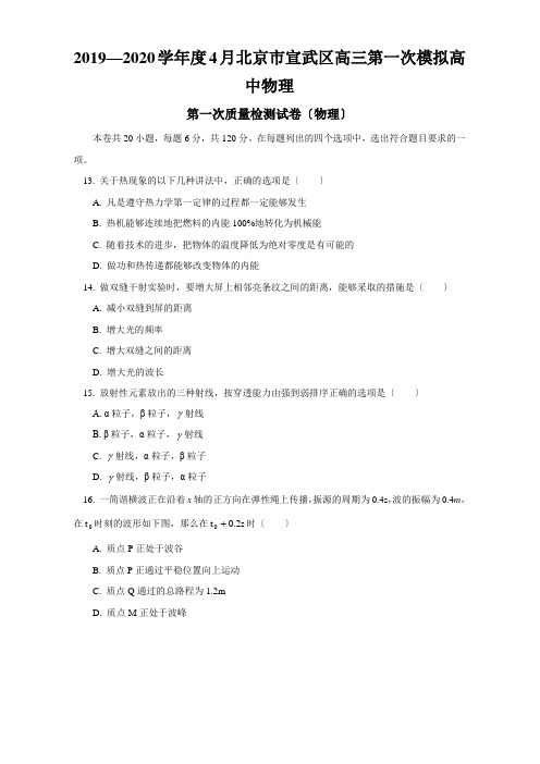 2019—2020学年度4月北京市宣武区高三第一次模拟高中物理