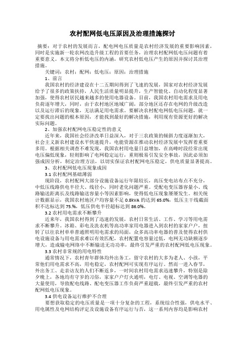 农村配网低电压原因及治理措施探讨