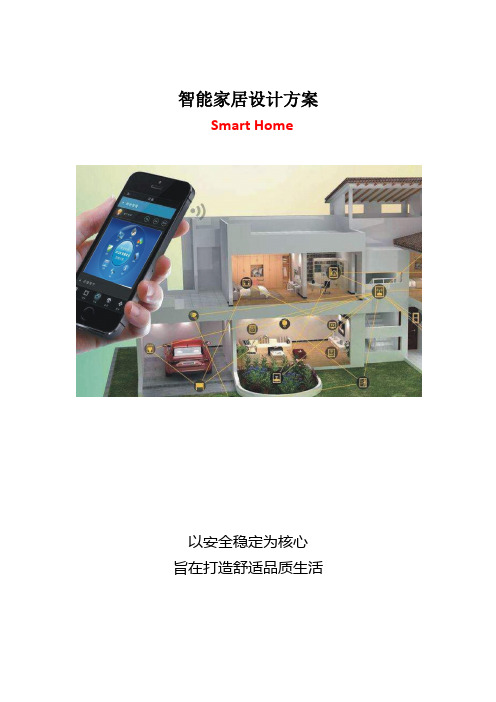 智能家居设计方案