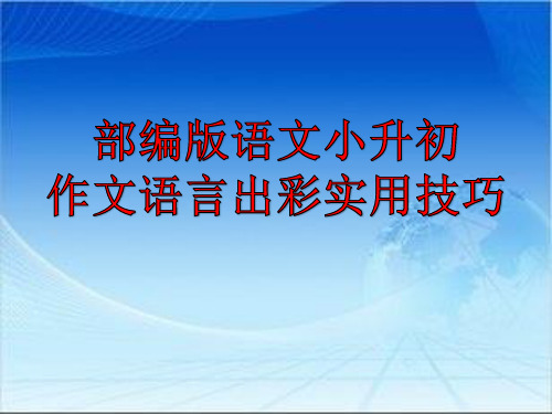部编版语文小升初作文语言出彩实用技巧