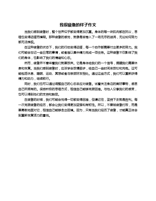 我很疲惫的样子作文