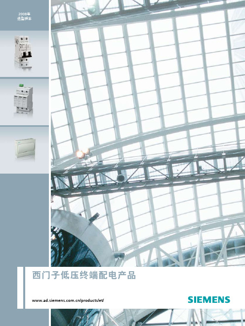 西门子低压终端配电产品