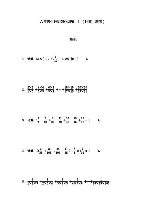 六年级下册数学试题-小升初强化训练题-4(计算、浓度)全国通用