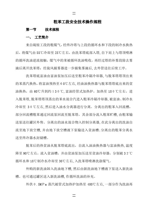 粗苯工段安全技术操作规程